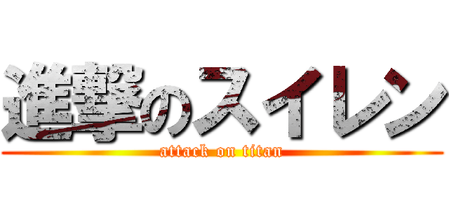 進撃のスイレン (attack on titan)