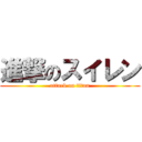 進撃のスイレン (attack on titan)