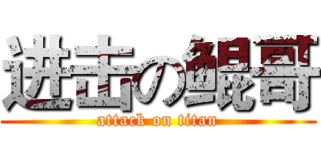 进击の鲲哥 (attack on titan)