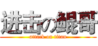 进击の鲲哥 (attack on titan)