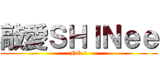 敲愛ＳＨＩＮｅｅ (NO.1)