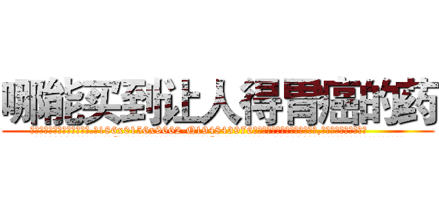 哪能买到让人得胃癌的药 (哪能买到让人得胃癌的药【电.话186x0156x9662-Q194843976林氏药业】我们做的是长期生意,靠的是老客户长期支持
参考消息网2月20日报道 韩媒称，“剩女多、离婚率高的城市，房价一定会上涨。”这是中国经济学家金岩石2016年12月参加在上海举行的房地产相关论坛时说的话。
)