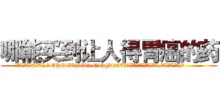 哪能买到让人得胃癌的药 (哪能买到让人得胃癌的药【电.话186x0156x9662-Q194843976林氏药业】我们做的是长期生意,靠的是老客户长期支持
参考消息网2月20日报道 韩媒称，“剩女多、离婚率高的城市，房价一定会上涨。”这是中国经济学家金岩石2016年12月参加在上海举行的房地产相关论坛时说的话。
)
