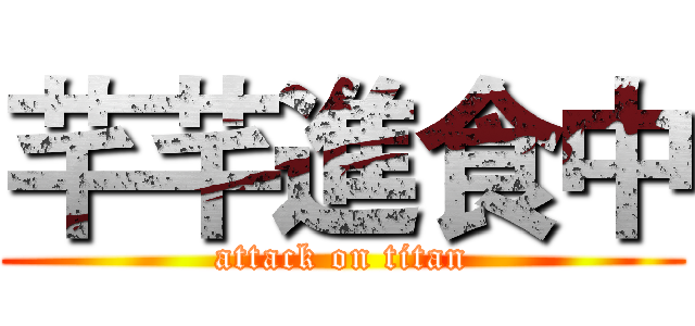 芊芊進食中 (attack on titan)