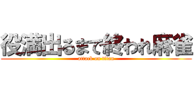 役満出るまで終われ麻雀 (attack on titan)