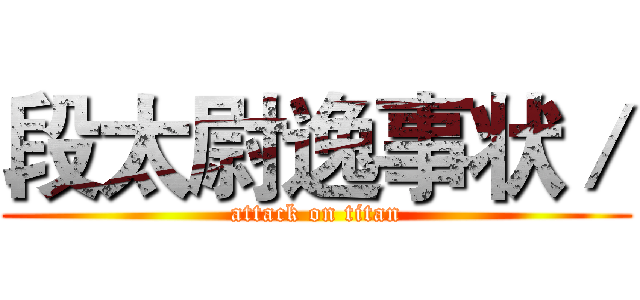 段太尉逸事状／ (attack on titan)