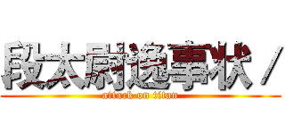 段太尉逸事状／ (attack on titan)