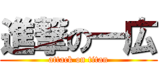 進撃の一広 (attack on titan)