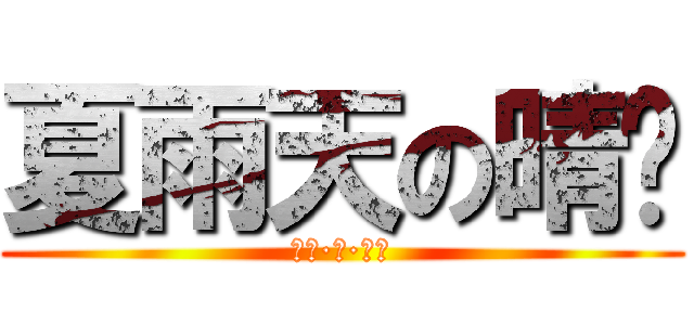 夏雨天の晴雯 (晴雯·甄·珍萼)