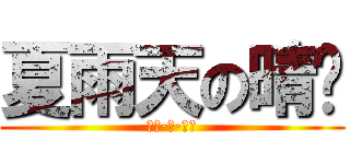 夏雨天の晴雯 (晴雯·甄·珍萼)