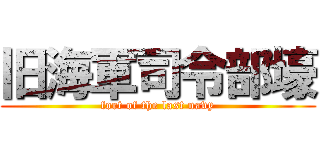 旧海軍司令部壕 (fort of the last navy)