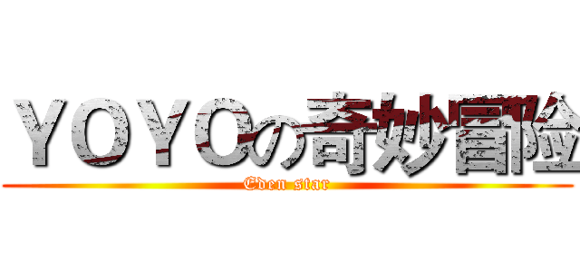 ＹＯＹＯの奇妙冒险 (Eden star)