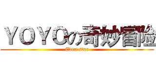 ＹＯＹＯの奇妙冒险 (Eden star)