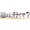 迎えに行くで？ (attack on titan)