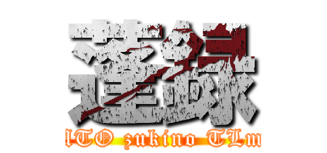 蓬録 (HUTO zukino TLmin)