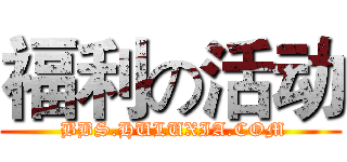 福利の活动 ( BBS.HULUXIA.COM)