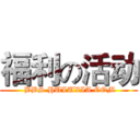 福利の活动 ( BBS.HULUXIA.COM)