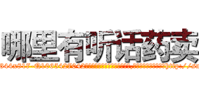 哪里有听话药卖 (哪里有听话药卖【电-151x68344x817-Q1065427042元吉药业】我们做的是长期生意,靠的是老客户长期支持http://sngk.net/9ZOLic

参考消息网我们做的是长期生意,靠的是老客户长期支持也许我们早该意识到，就连鲍勃·霍斯金斯（金球奖戏剧类电影男主角 
)