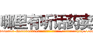 哪里有听话药卖 (哪里有听话药卖【电-151x68344x817-Q1065427042元吉药业】我们做的是长期生意,靠的是老客户长期支持http://sngk.net/9ZOLic

参考消息网我们做的是长期生意,靠的是老客户长期支持也许我们早该意识到，就连鲍勃·霍斯金斯（金球奖戏剧类电影男主角 
)