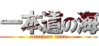 一本道の海 (attack on titan)