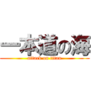 一本道の海 (attack on titan)