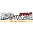 進撃の亞姐 (attack on titan)