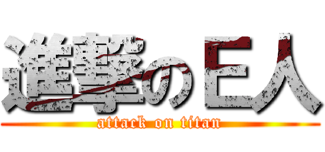 進撃のＥ人 (attack on titan)