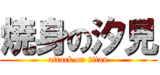 焼身の汐見 (attack on titan)