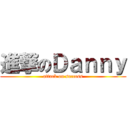 進撃のＤａｎｎｙ (attack on success)