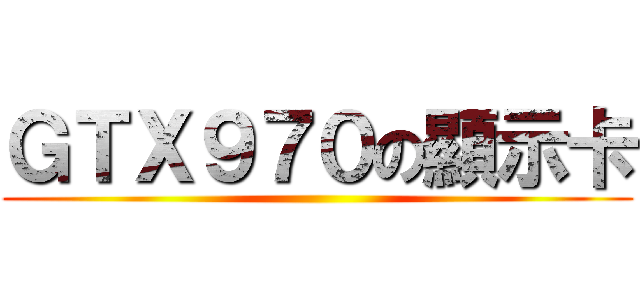 ＧＴＸ９７０の顯示卡 ()
