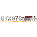 ＧＴＸ９７０の顯示卡 ()