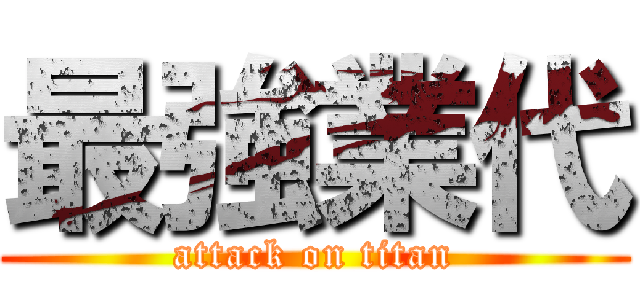 最強業代 (attack on titan)