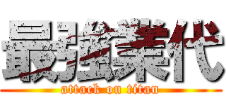 最強業代 (attack on titan)