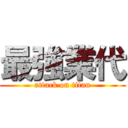 最強業代 (attack on titan)