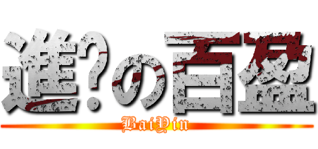 進擊の百盈 (BaiYin)