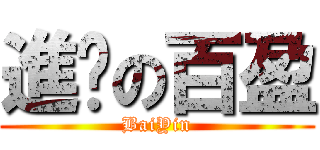 進擊の百盈 (BaiYin)