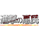 進撃の惠民 (attack on St.Camillus)