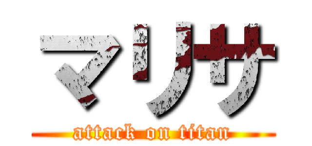 マリサ (attack on titan)
