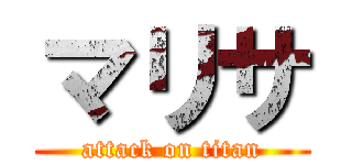 マリサ (attack on titan)