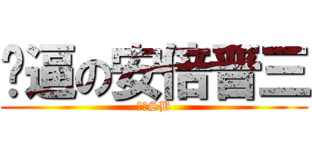 傻逼の安倍晋三 (安倍SB)