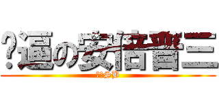 傻逼の安倍晋三 (安倍SB)