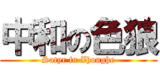 中和の色狼 (Satyr in Zhonghe)