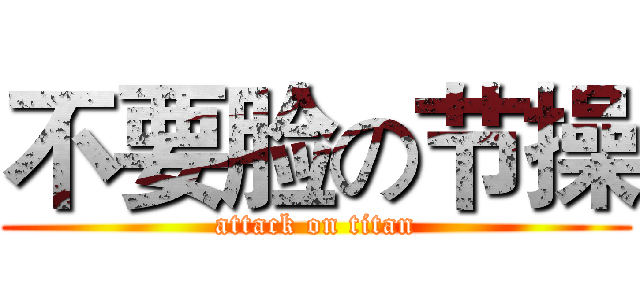 不要脸の节操 (attack on titan)