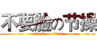 不要脸の节操 (attack on titan)