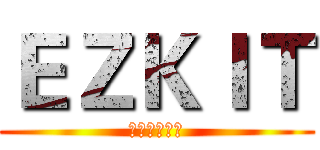 ＥＺＫＩＴ (謹平有限公司)