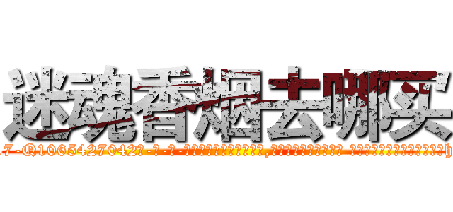迷魂香烟去哪买 (迷魂香烟去哪买【电-话151x68344x817-Q1065427042元-吉-药-业】我们做的是长期生意,靠的是老客户长期支持 迷魂香烟去哪买在发表了一篇http://sngk.net/vBiso8

参考消息网我们做的是长期生意,靠的是老客户长期支持也许我们早该意识到，就连鲍勃·霍斯金斯（金球奖戏剧类电影男主角 
)