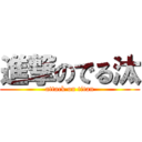 進撃のでる汰 (attack on titan)