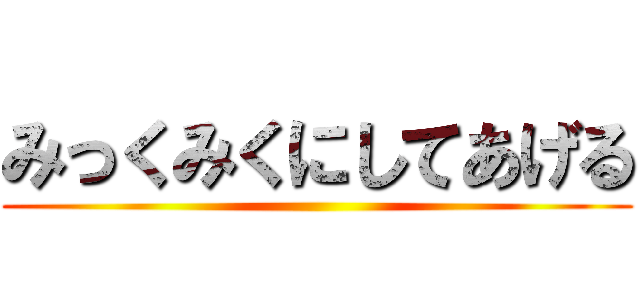 みっくみくにしてあげる ()
