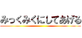 みっくみくにしてあげる ()