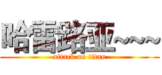 哈雷路亚~~~ (attack on titan)
